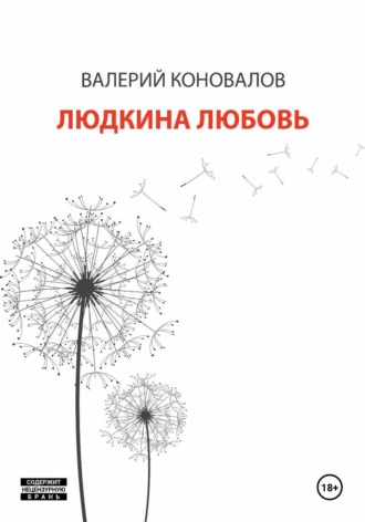 Валерий Коновалов. ЛЮДКИНА ЛЮБОВЬ