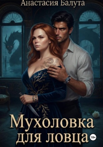 Мухоловка для ловца. Анастасия Балута