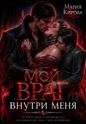 Мария Кирова. Мой враг внутри меня