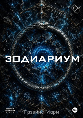 Мари Развина. Зодиариум