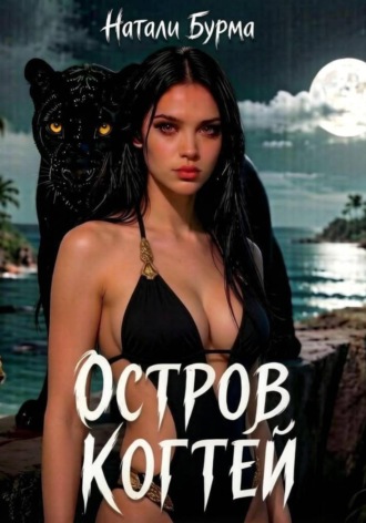 Остров Когтей. 