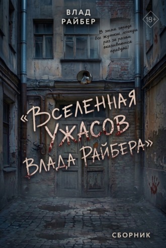 Влад Райбер. Вселенная ужасов Влада Райбера. Сборник