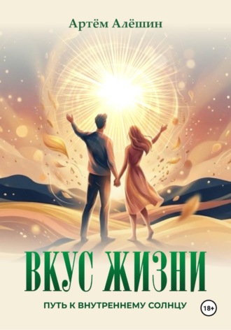 Артём Алёшин. Вкус Жизни. Путь к внутреннему солнцу.