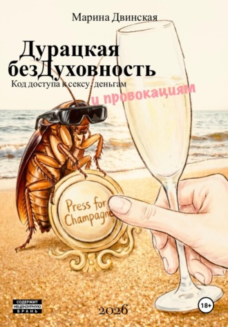Марина Двинская. Дурацкая Бездуховность, или Код доступа к сексу, деньгам и провокациям