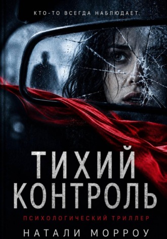 Тихий контроль. 