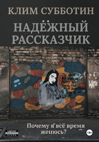 Клим Субботин. Надежный рассказчик, или Почему я всё время женюсь