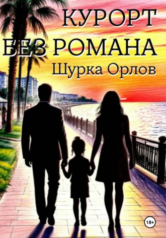 Курорт без романа. Шурка Орлов