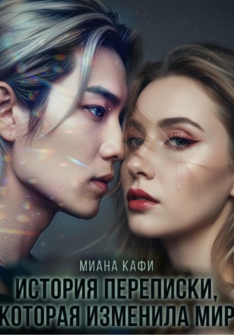 Миана Кафи. История переписки, которая изменила мир