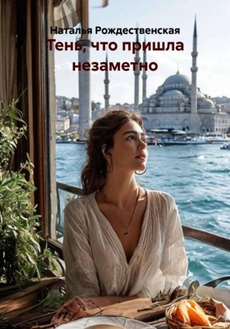 Тень, что пришла незаметно. Наталья Рождественская
