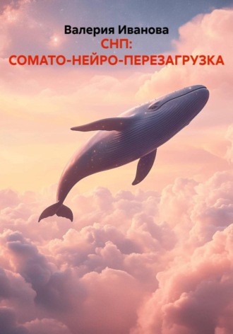 Валерия Иванова. СНП: СОМАТО-НЕЙРО-ПЕРЕЗАГРУЗКА