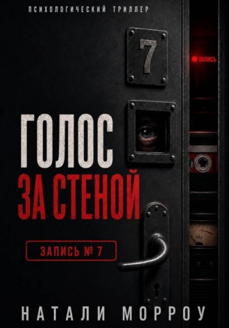 Натали Морроу. Голос за стеной. Запись 7