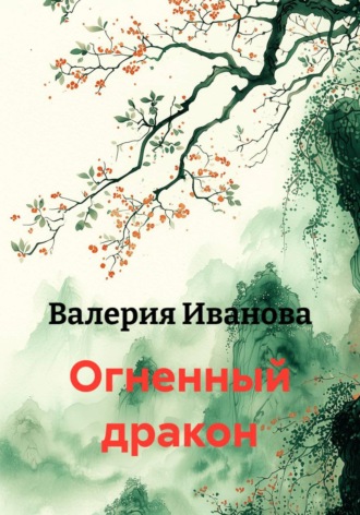 Огненный дракон. 