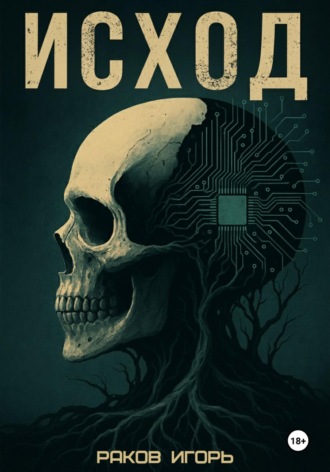 Игорь Раков. Исход