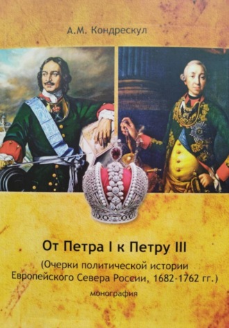 Александр Кондрескул. От Петра I к Петру III
