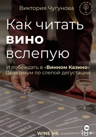 Виктория Чугунова. Как читать вино вслепую. Практикум по слепой дегустации