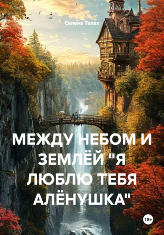 Селена Талах. МЕЖДУ НЕБОМ И ЗЕМЛЁЙ 