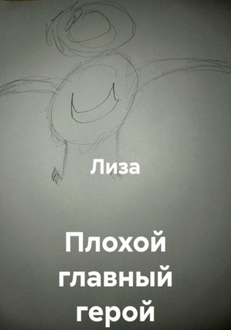  Лиза. Плохой главный герой