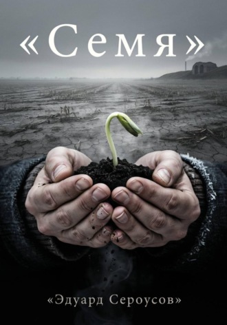 Эдуард Сероусов. Семя