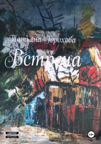 Татьяна Горохова. Встреча