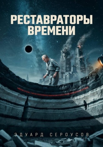 Эдуард Сероусов. Реставраторы Времени