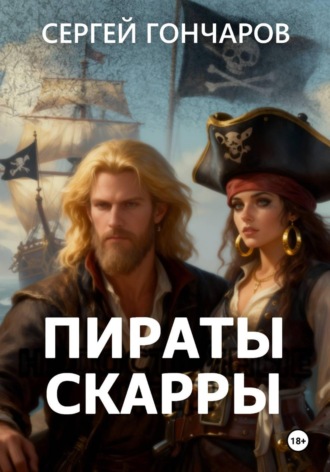 Пираты Скарры. Сергей Гончаров