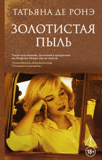 Золотистая пыль. Татьяна де Ронэ