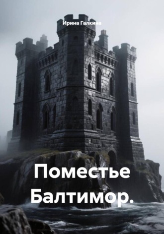 Ирина Галкина. Поместье Балтимор.