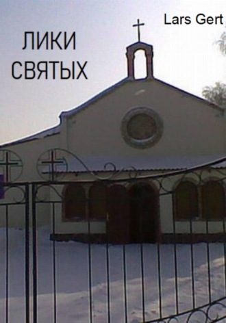 Lars Gert. Лики святых