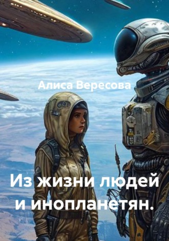 Из жизни людей и инопланетян.. Алиса Вересова