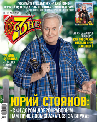 Семь дней ТВ-программа №29/2026. 