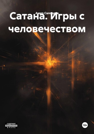 Амир Салоедов. Сатана. Игры с человечеством