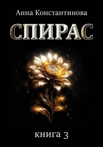Анна Константинова. Спирас. Книга 3