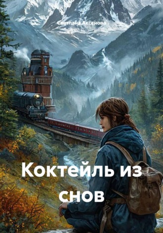 Светлана Алексеевна Аксенова. Коктейль из снов