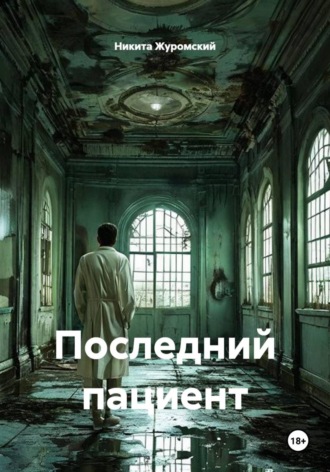Никита Журомский. Последний пациент