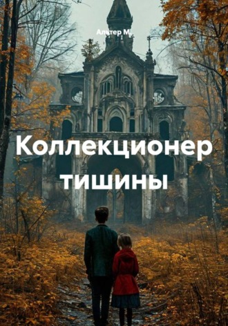 Альтер М.. Коллекционер тишины
