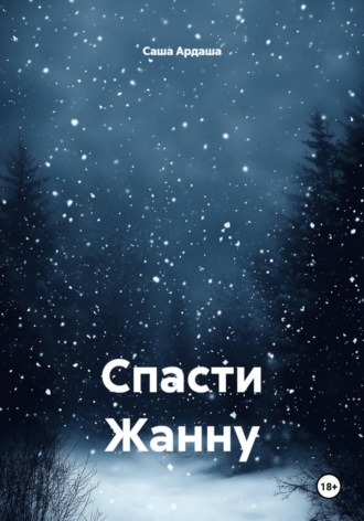 Саша Ардаша. Спасти Жанну