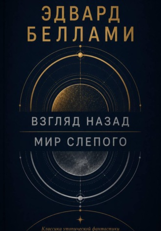 Эдвард Беллами. Взгляд назад
