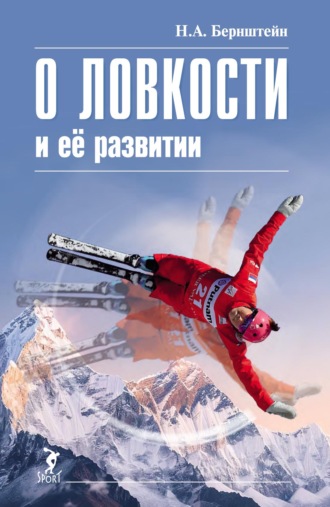 Николай Александрович Бернштейн. О ловкости и ее развитии
