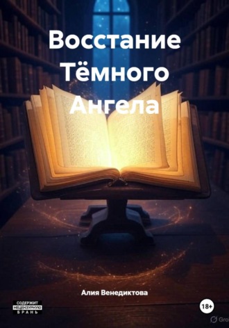 Алия Венедиктова. Восстание Тёмного Ангела