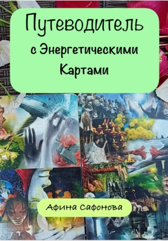 Афина Сафонова. Путеводитель (с Энергетическими Картами)