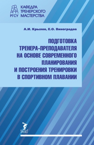 А. И. Крылов. Подготовка тренера-преподавателя на основе современного планирования и построения тренировки в спортивном плавании