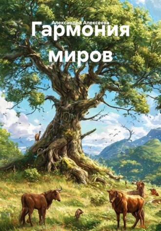 Александра Алексеева. Гармония миров