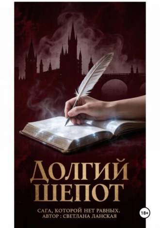 Светлана Ланская. Долгий шепот