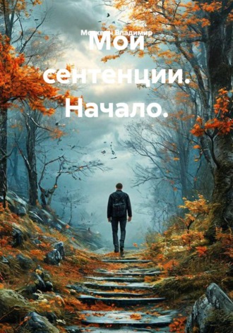 Москвин Владимир. Мои сентенции. Начало