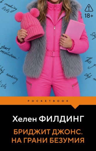 Бриджит Джонс. На грани безумия. 