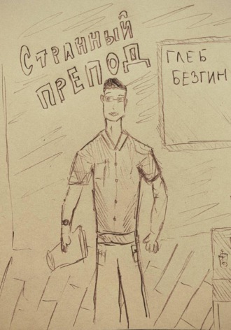 Глеб Безгин. Странный препод