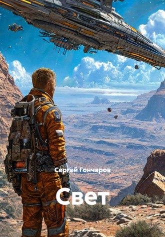 Сергей Гончаров. Свет