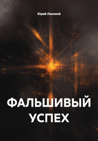 Юрий Лановой. ФАЛЬШИВЫЙ УСПЕХ