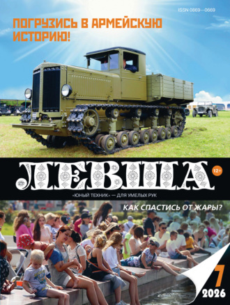 Левша №07/2026. 