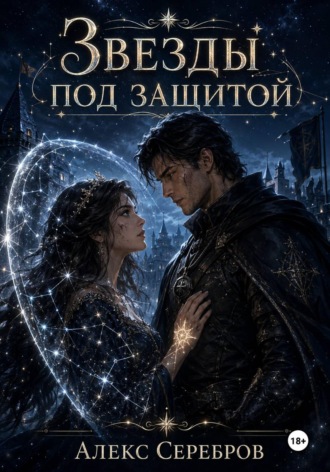 Алекс Серебров. Звезды под защитой